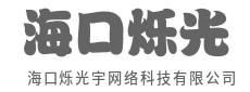 创新驱动，定义下一代生活方式-海口烁光宇网络科技有限公司
